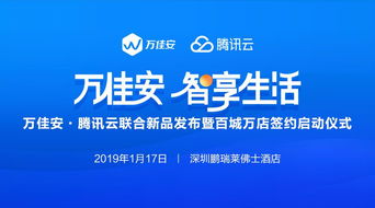 萬佳安攜手騰訊云 官宣產(chǎn)品與服務(wù)商落地，商務(wù)代理服務(wù)正式開啟